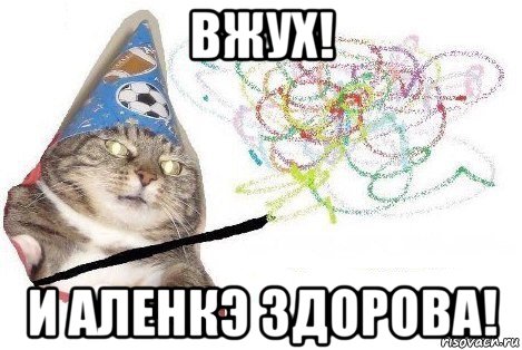 вжух! и аленкэ здорова!, Мем Вжух