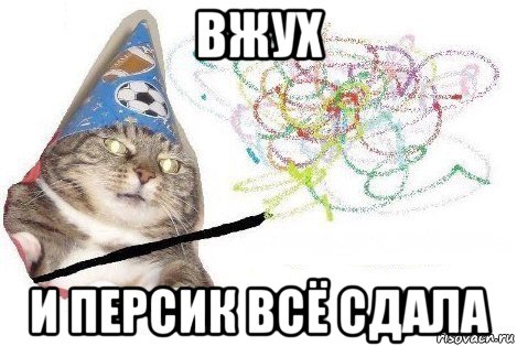 вжух и персик всё сдала, Мем Вжух