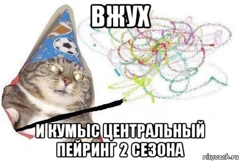 вжух и кумыс центральный пейринг 2 сезона, Мем Вжух