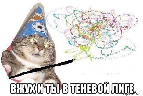  вжух и ты в теневой лиге, Мем Вжух