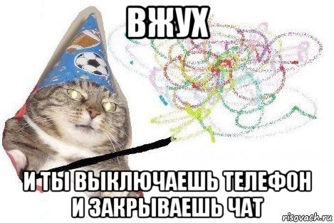 вжух и ты выключаешь телефон и закрываешь чат, Мем Вжух