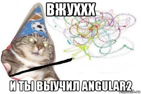 вжуххх и ты выучил angular2, Мем Вжух