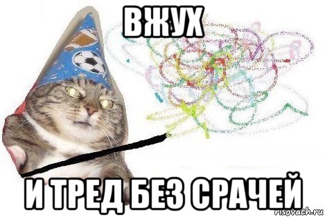 вжух и тред без срачей, Мем Вжух