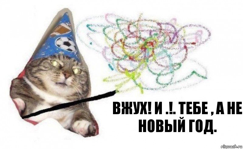 Вжух! И .!. тебе , а не новый год.