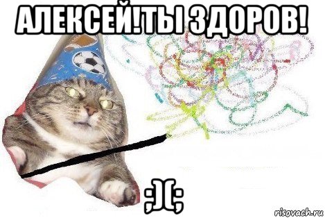 алексей!ты здоров! ;)(;, Мем Вжух