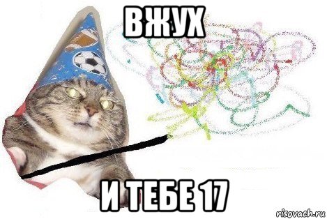 вжух и тебе 17, Мем Вжух