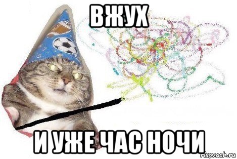 вжух и уже час ночи, Мем Вжух