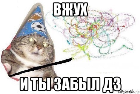 вжух и ты забыл дз, Мем Вжух