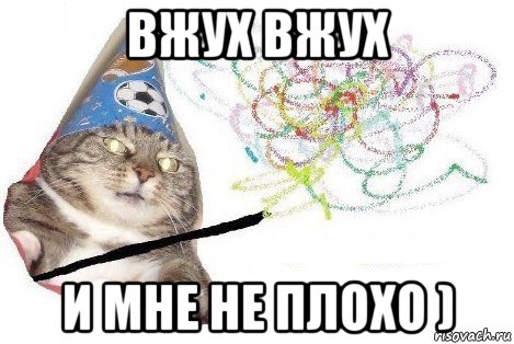 вжух вжух и мне не плохо ), Мем Вжух