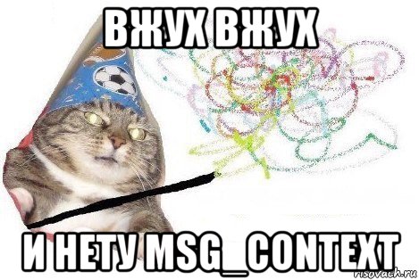 вжух вжух и нету msg_context, Мем Вжух