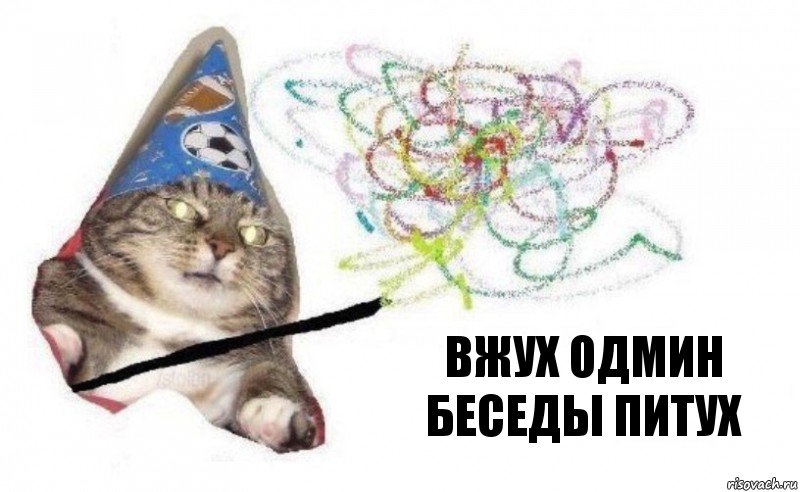 вжух одмин беседы питух