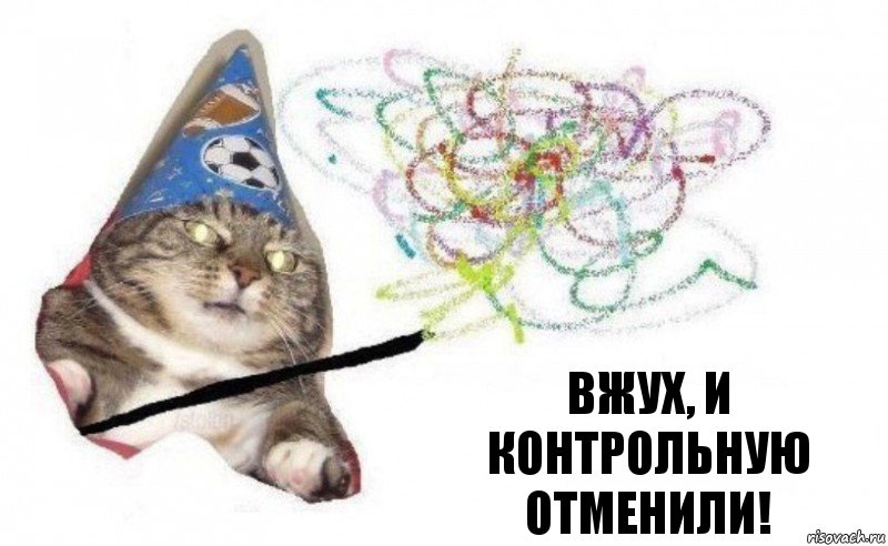 Вжух, и контрольную отменили!