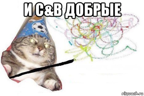 и c&b добрые , Мем Вжух