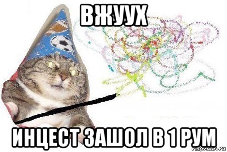 вжуух инцест зашол в 1 рум, Мем Вжух