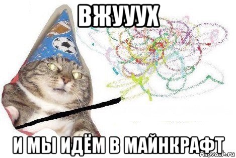 вжууух и мы идём в майнкрафт, Мем Вжух