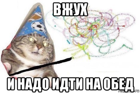 вжух и надо идти на обед, Мем Вжух