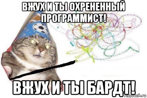 вжух и ты охрененный программист! вжух и ты бардт!, Мем Вжух