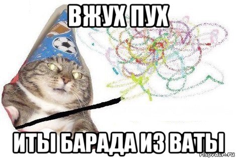 вжух пух иты барада из ваты, Мем Вжух