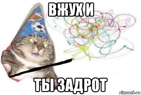 вжух и ты задрот, Мем Вжух