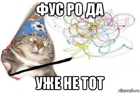 фус ро да уже не тот, Мем Вжух