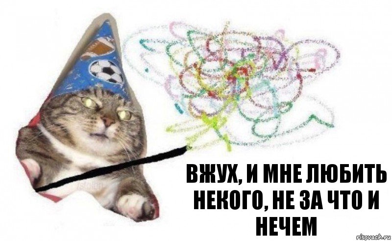 Вжух, и мне любить некого, не за что и нечем