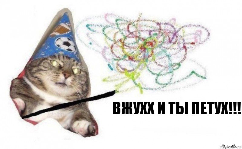 Вжухх и ты петух!!!