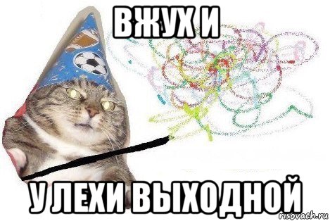 вжух и у лехи выходной, Мем Вжух