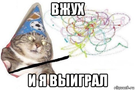 вжух и я выиграл