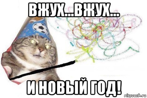 вжух...вжух... и новый год!, Мем Вжух