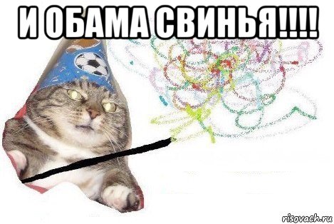 и обама свинья!!!! , Мем Вжух