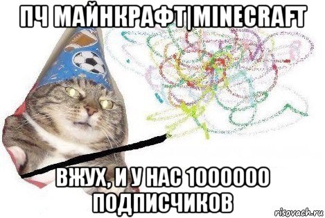 пч майнкрафт|minecraft вжух, и у нас 1000000 подписчиков, Мем Вжух