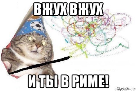 вжух вжух и ты в риме!, Мем Вжух