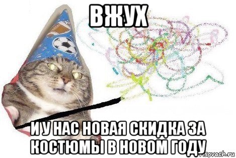 вжух и у нас новая скидка за костюмы в новом году, Мем Вжух