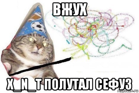 вжух x_n_t полутал сефуз, Мем Вжух