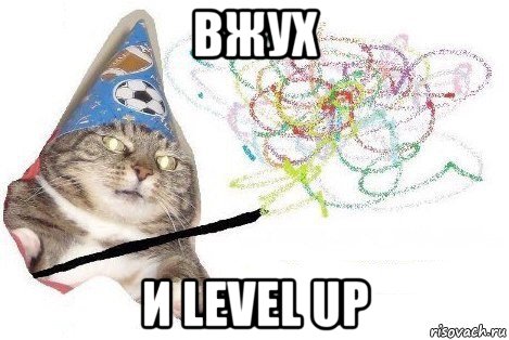 вжух и level up, Мем Вжух