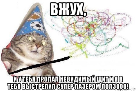 вжух, и у тебя пропал невидимый щит и я в тебя выстрелил супер лазером лол3000!, Мем Вжух