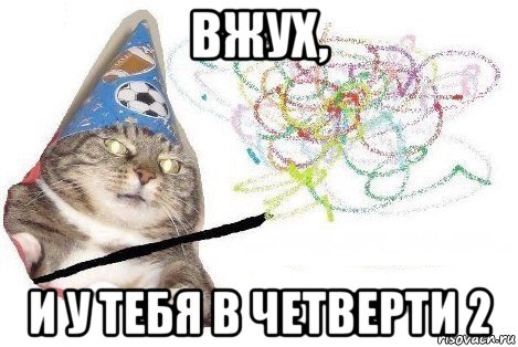 вжух, и у тебя в четверти 2, Мем Вжух