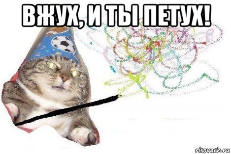 вжух, и ты петух! , Мем Вжух