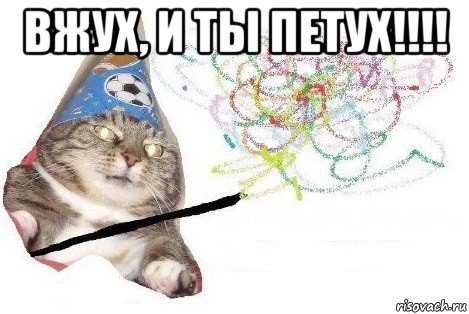 вжух, и ты петух!!!! , Мем Вжух