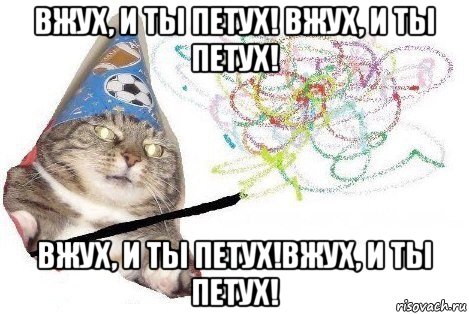 вжух, и ты петух! вжух, и ты петух! вжух, и ты петух!вжух, и ты петух!, Мем Вжух