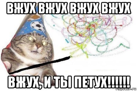 вжух вжух вжух вжух вжух, и ты петух!!!!!!, Мем Вжух