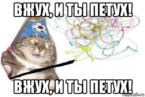 вжух, и ты петух! вжух, и ты петух!, Мем Вжух