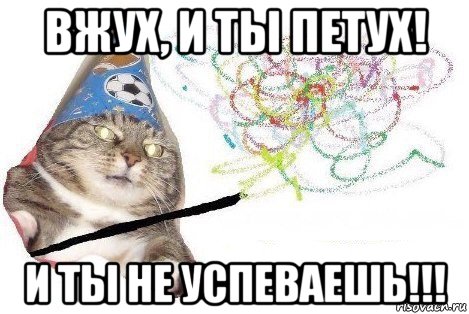 вжух, и ты петух! и ты не успеваешь!!!, Мем Вжух