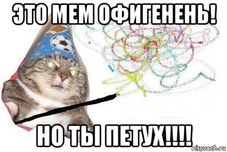 это мем офигенень! но ты петух!!!!, Мем Вжух