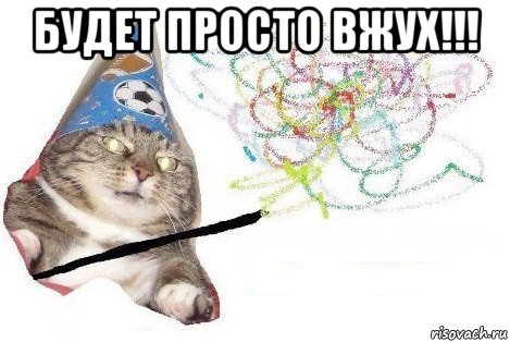 будет просто вжух!!! , Мем Вжух