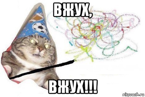 вжух, вжух!!!, Мем Вжух