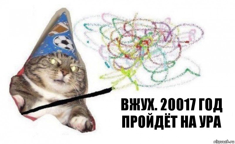 вжух. 20017 г0д пройдёт на ура