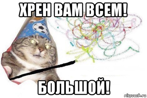 хрен вам всем! большой!, Мем Вжух