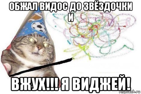 обжал видос до звёздочки и вжух!!! я виджей!