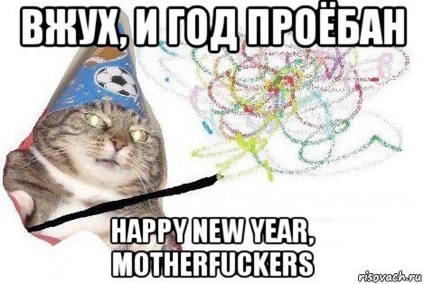 вжух, и год проёбан happy new year, motherfuckers, Мем Вжух